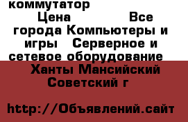 коммутатор D Link DGS 1248T › Цена ­ 20 000 - Все города Компьютеры и игры » Серверное и сетевое оборудование   . Ханты-Мансийский,Советский г.